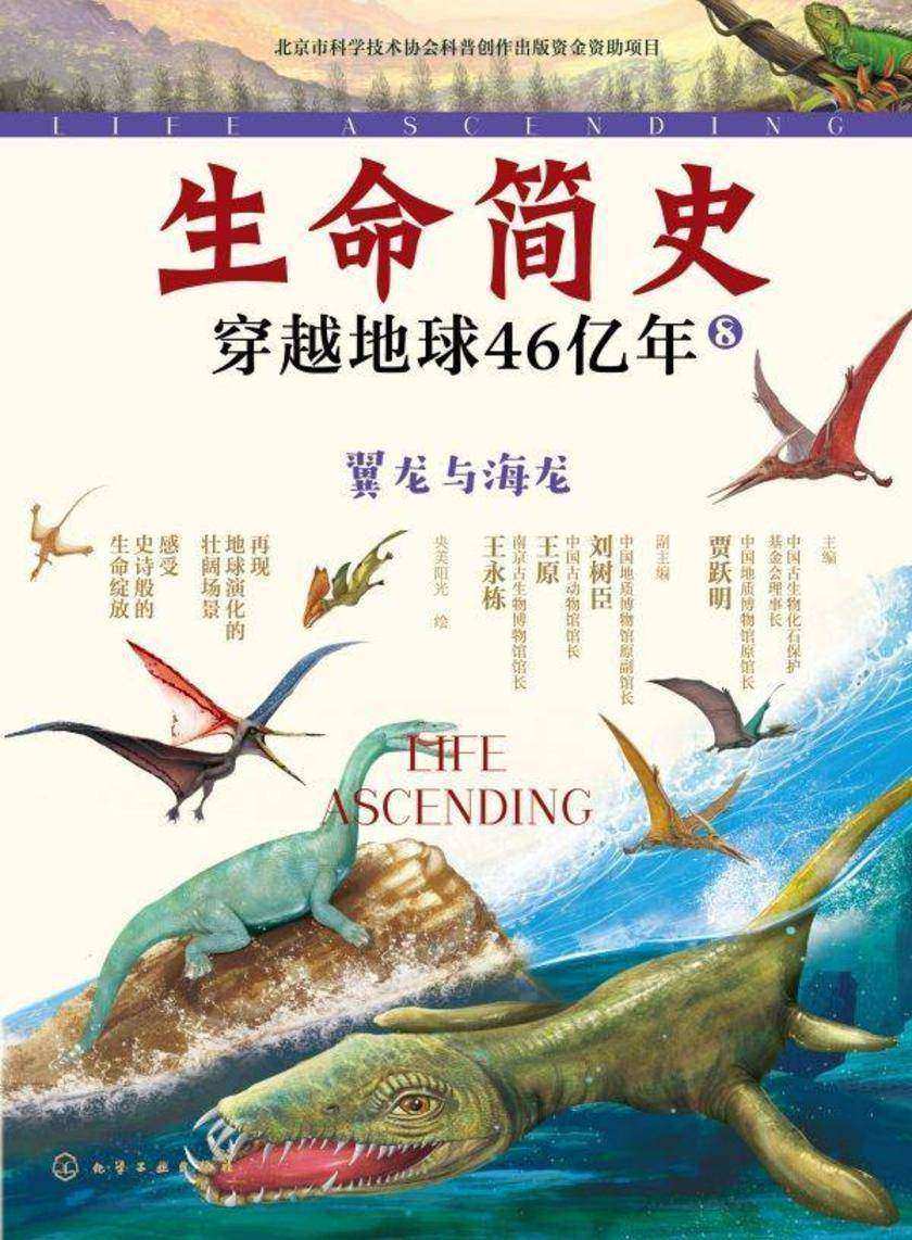 生命简史:穿越地球46亿年.翼龙与海龙