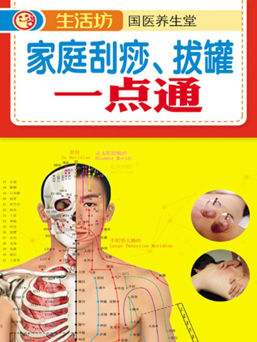 家庭刮痧、拔罐一点通