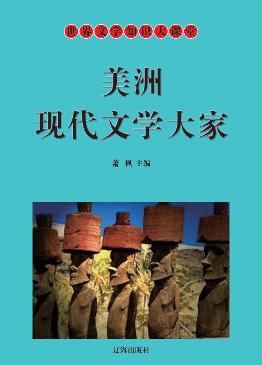 美洲现代文学大家