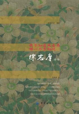 我不知道风是在哪一个方向吹：徐志摩诗传