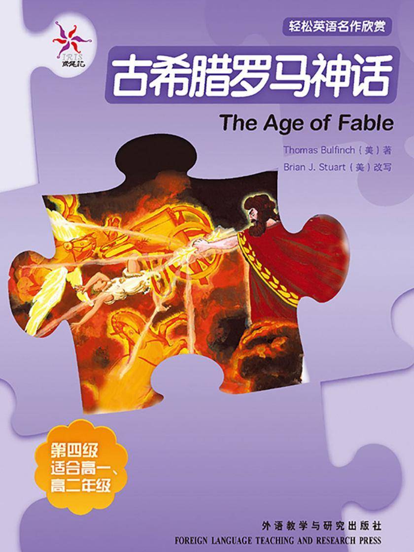 古希腊罗马神话(轻松英语名作欣赏-中学版)(4级下)