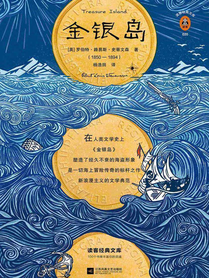 金银岛（读客三个圈经典文库）