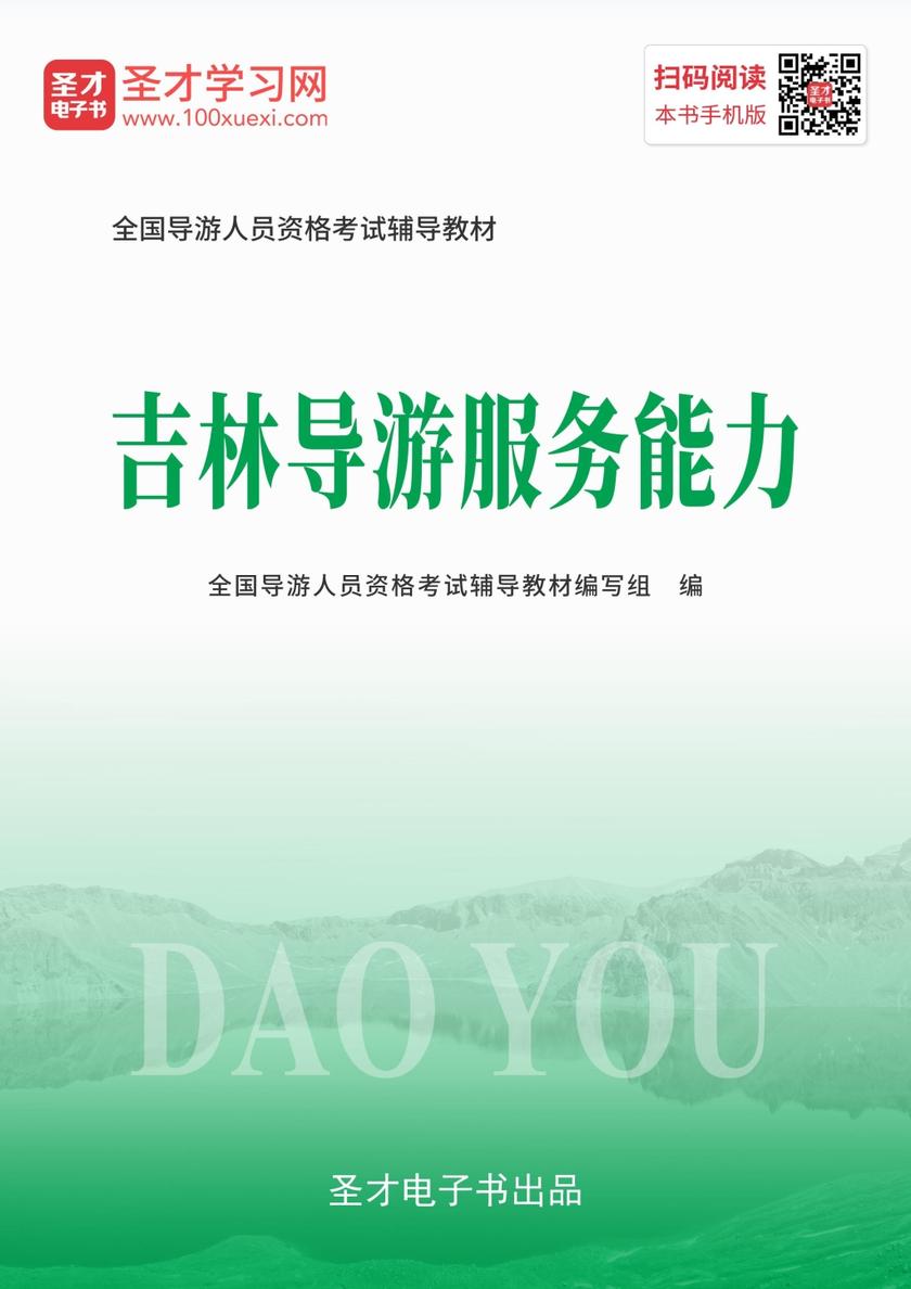 2019年全国导游人员资格考试辅导教材-吉林导游服务能力