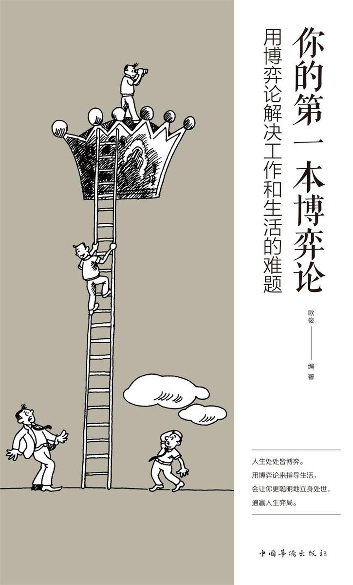 你的第一本博弈论:用博弈论解决工作和生活的难题