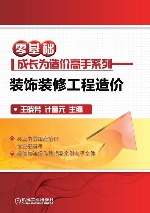 零基础成长为造价高手系列——装饰装修工程造价