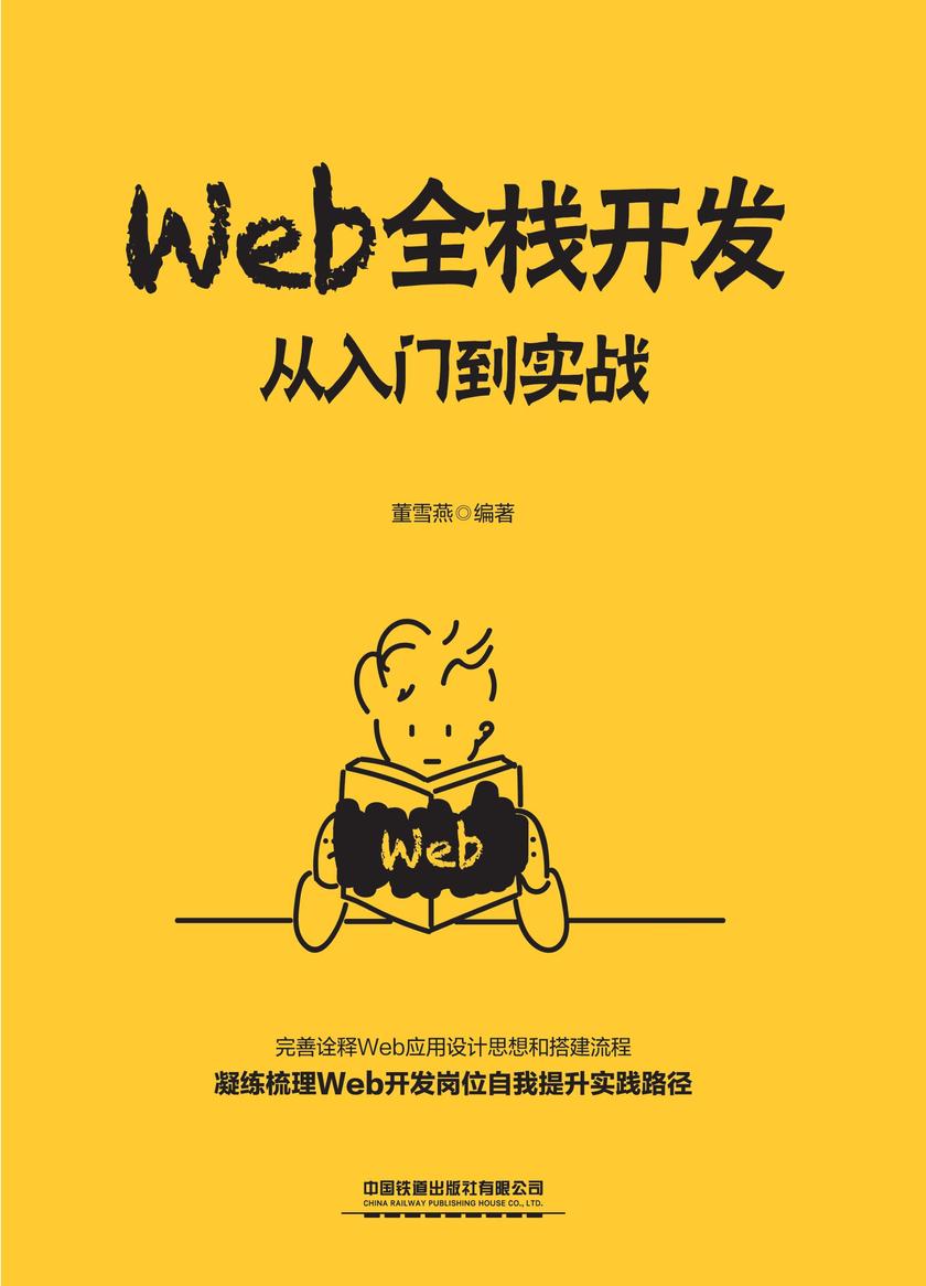 Web全栈开发:从入门到实战