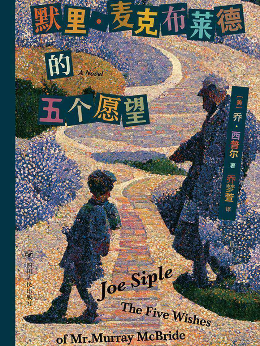 默里·麦克布莱德的五个愿望