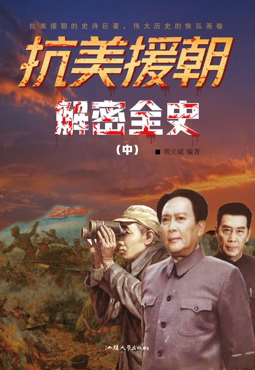 抗美援朝解密全史(中)