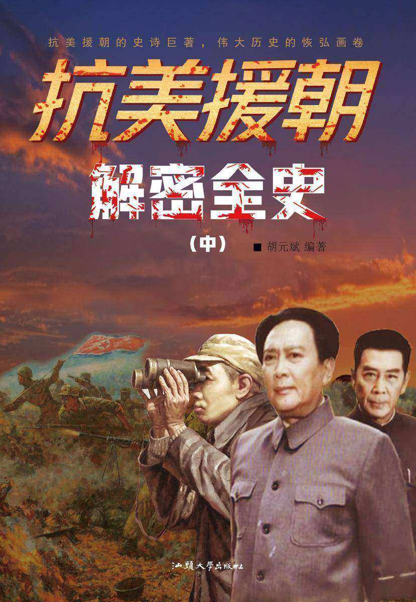 抗美援朝解密全史(中)