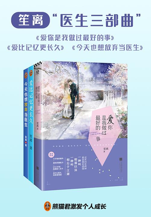 笙离“医生三部曲”