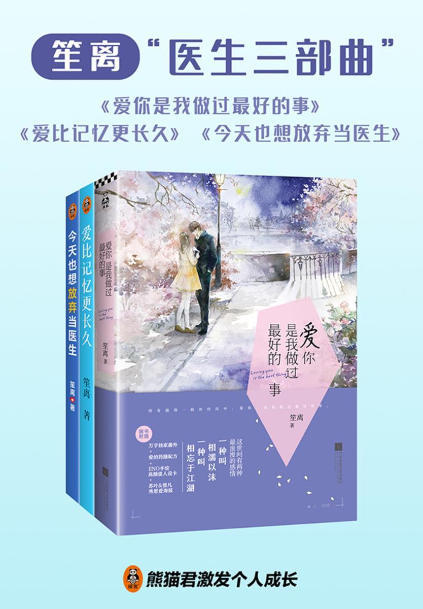 笙离“医生三部曲”