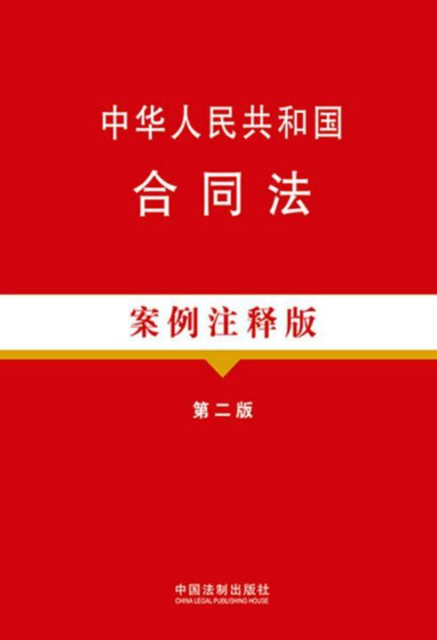 中华人民共和国合同法:案例注释版(第二版)