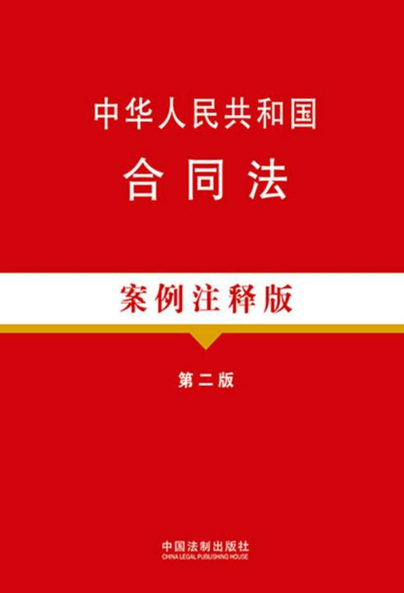 中华人民共和国合同法:案例注释版(第二版)