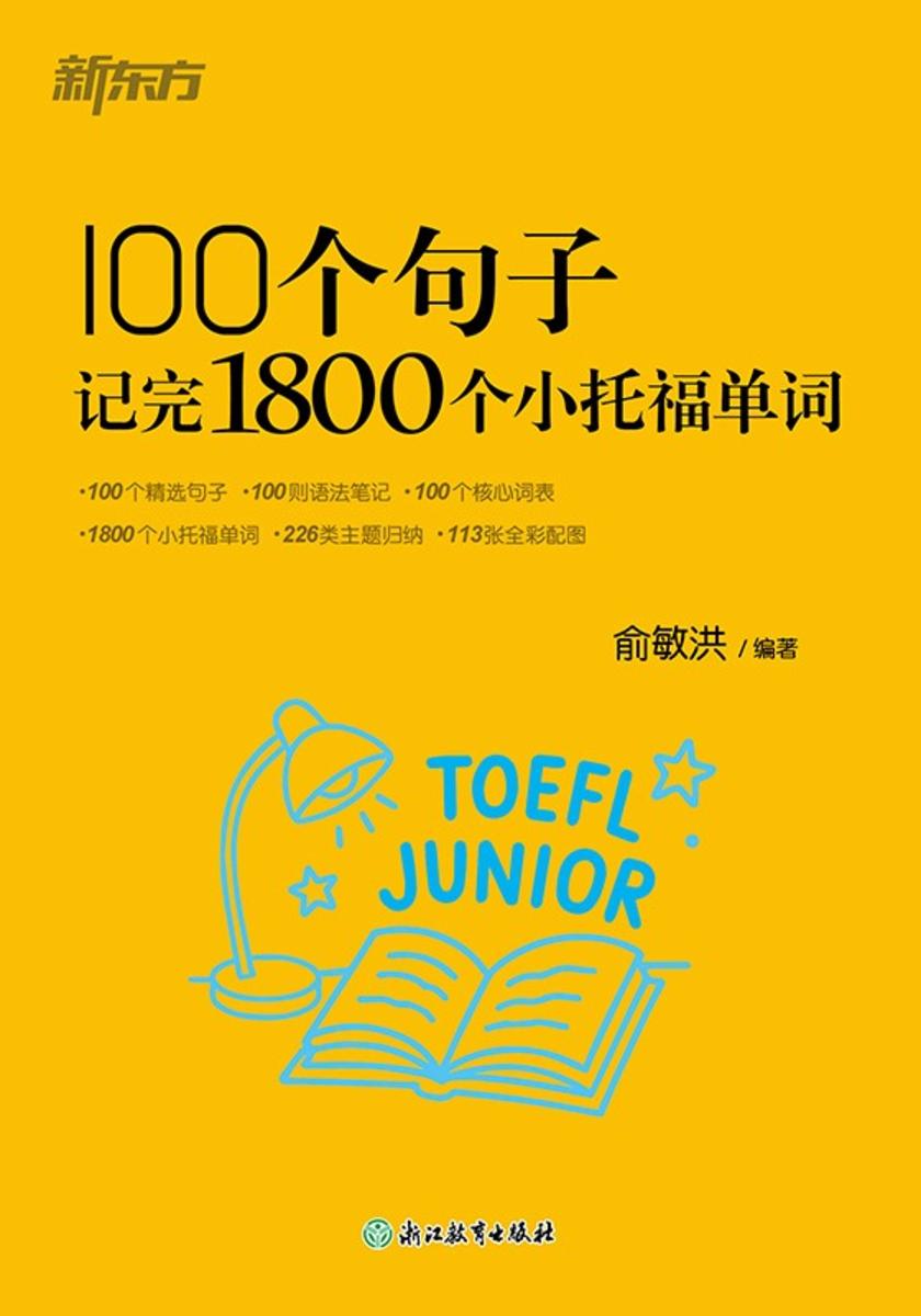 100个句子记完1800个小托福单词