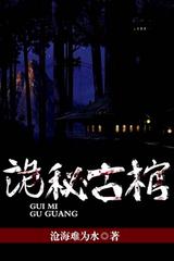 诡秘古棺