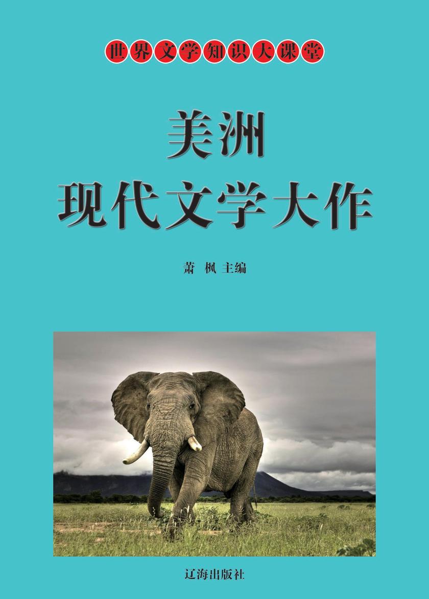 美洲现代文学大作