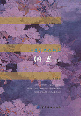 人生若只如初见：纳兰词传