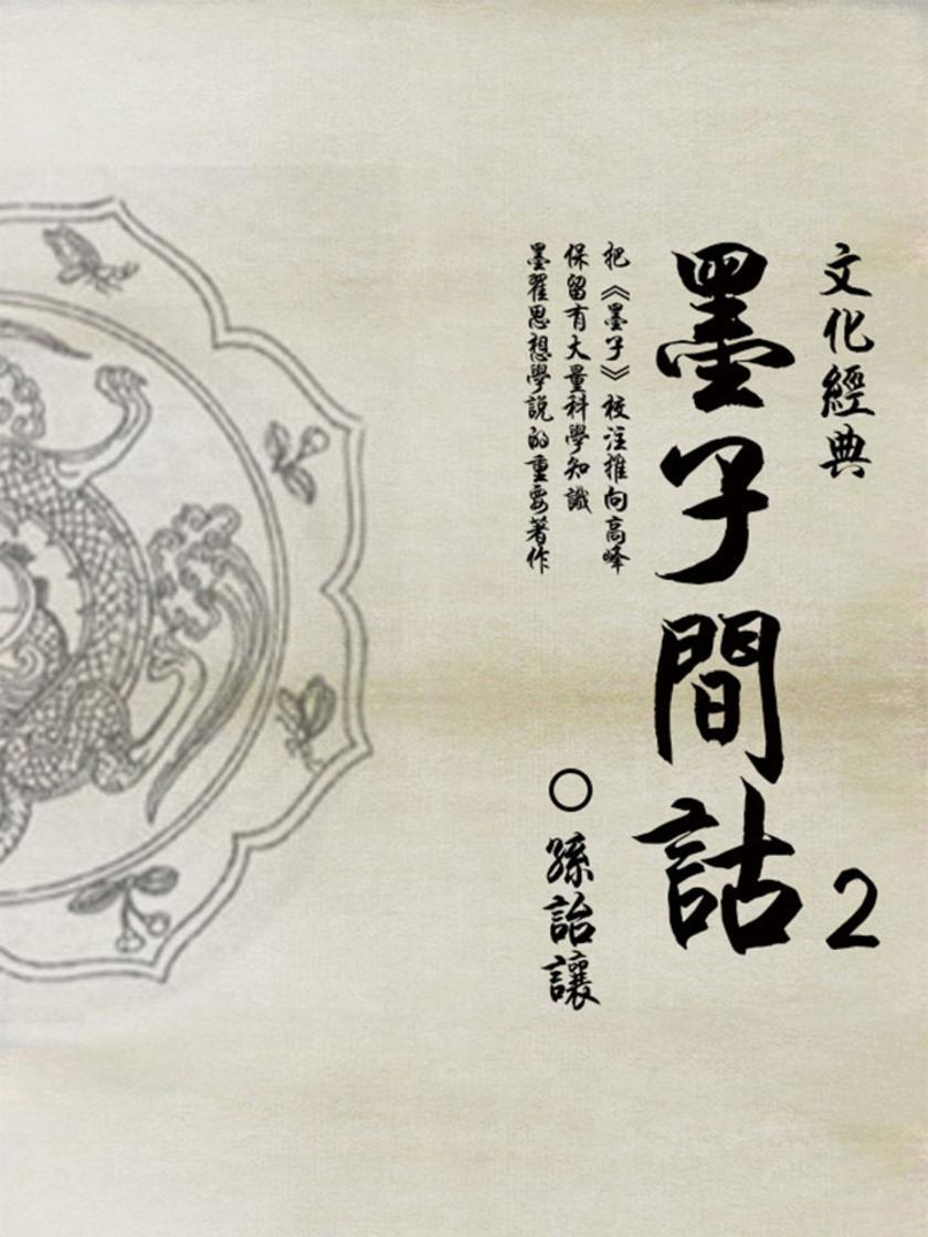 墨子间诂：第二部分