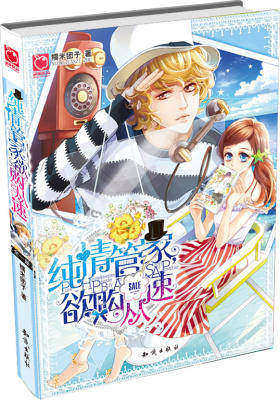 纯情管家，欲购从速(试读本)