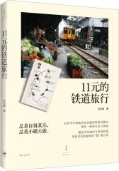 11元的铁道旅行(试读本)