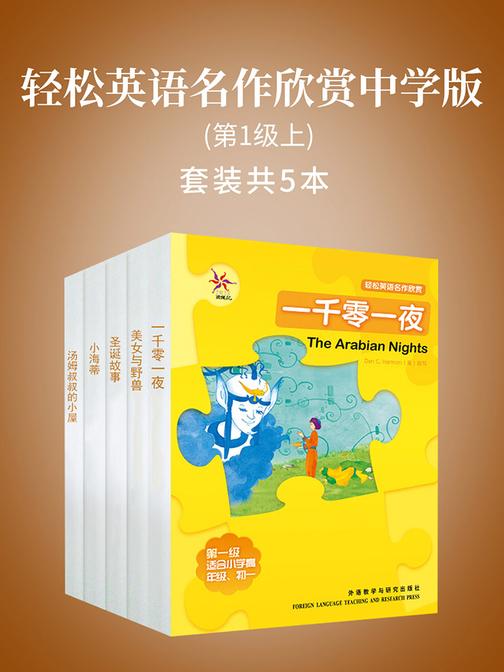 轻松英语名作欣赏中学版(第1级上)(套装共5本)