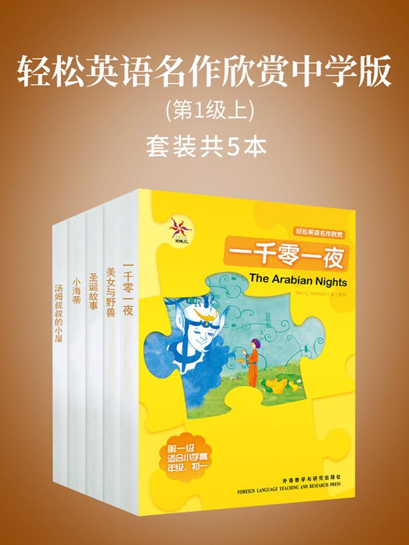 轻松英语名作欣赏中学版(第1级上)(套装共5本)