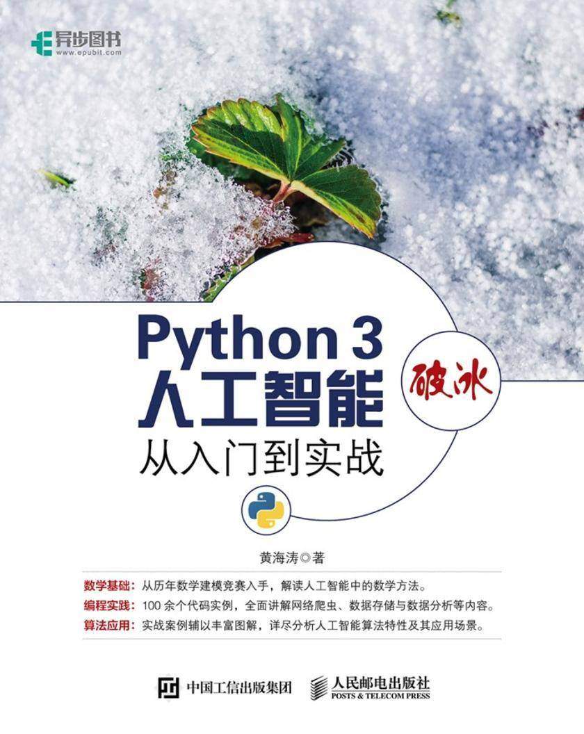 Python 3破冰人工智能:从入门到实战(修订版)