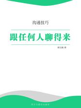 跟任何人聊得来