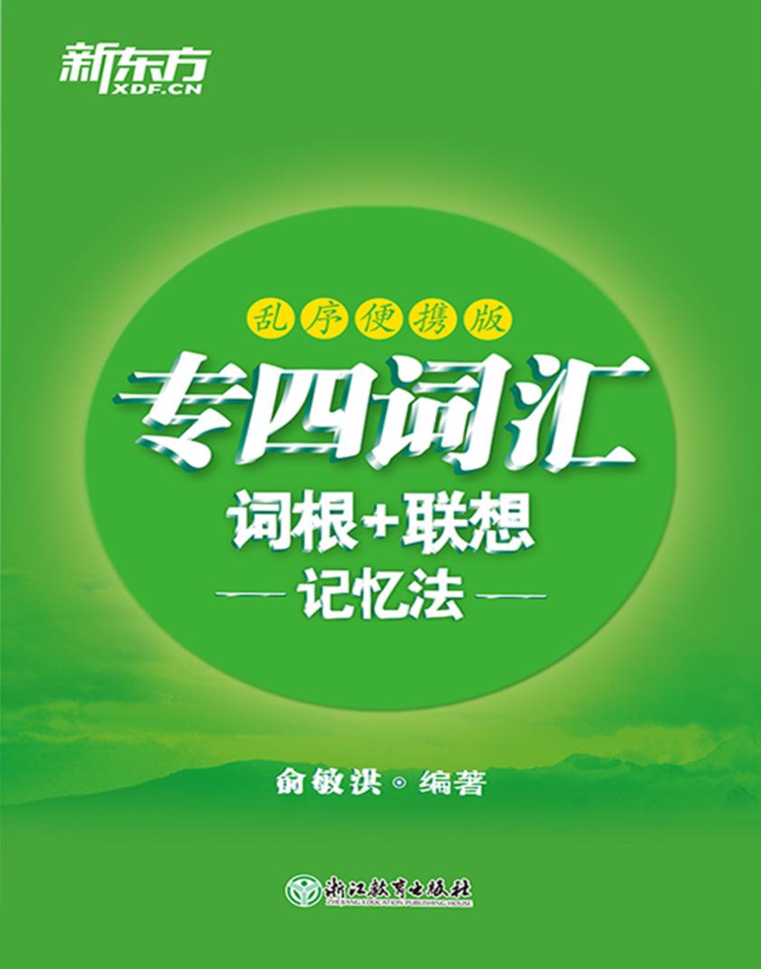 专四词汇词根+联想记忆法 乱序便携版