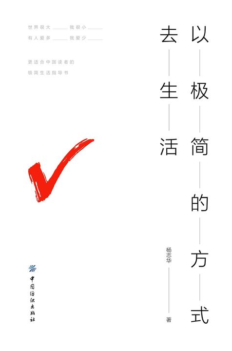 以极简的方式去生活