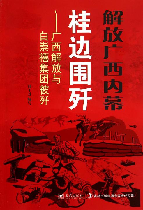 解放广西内幕