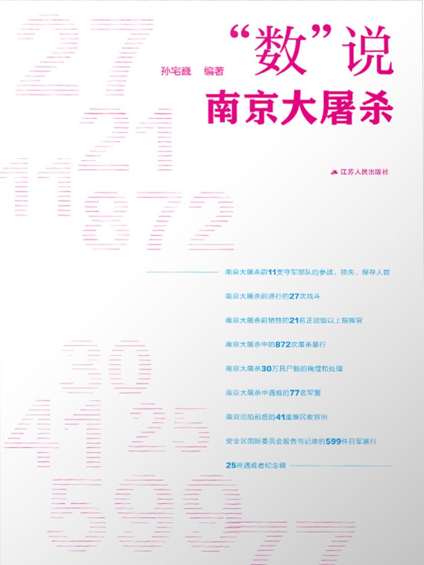 “数”说南京大屠杀