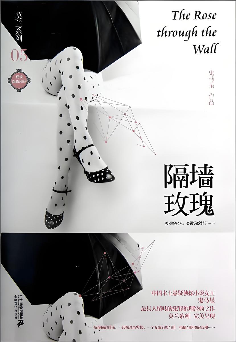 莫兰系列5·隔墙玫瑰
