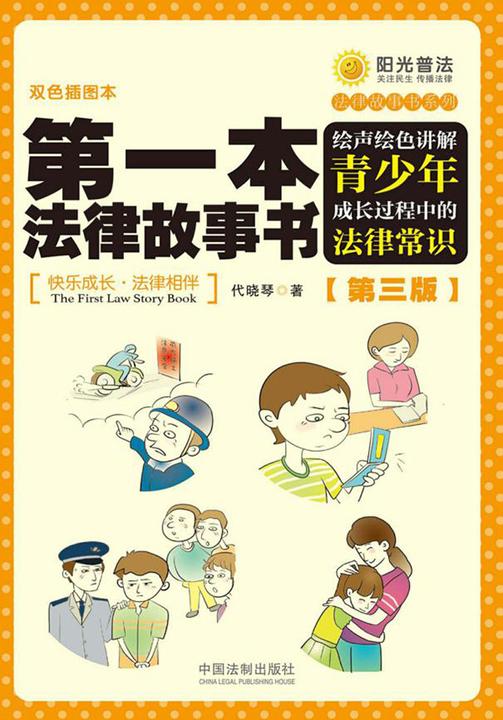 *本法律故事书:绘声绘色讲解青少年成长过程中的法律常识(第三版)