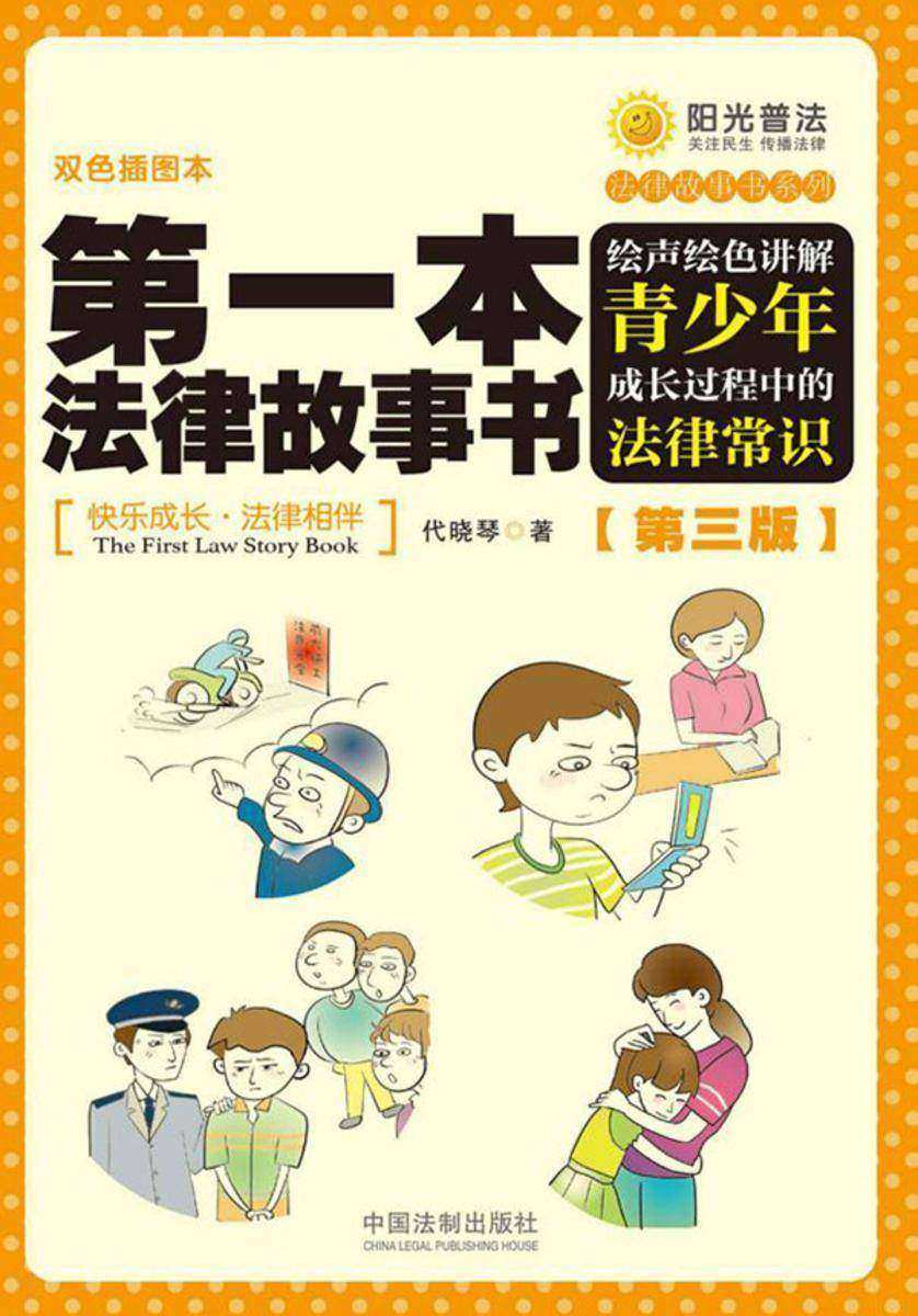 *本法律故事书:绘声绘色讲解青少年成长过程中的法律常识(第三版)