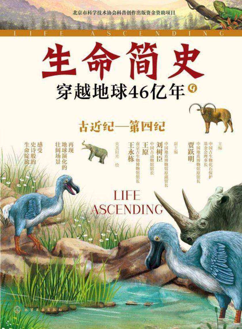生命简史:穿越地球46亿年.古近纪—第四纪
