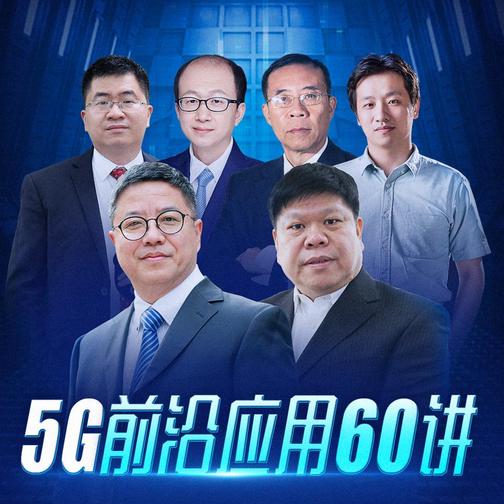 领跑新基建：5G前沿应用60讲