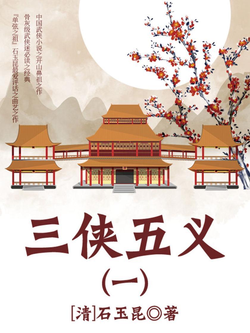 古代文学精品：三侠五义·一