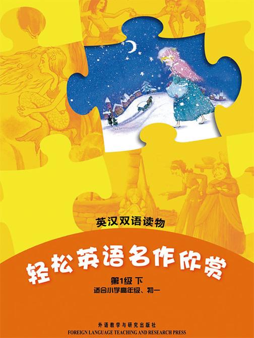 轻松英语名作欣赏中学版(第1级下)(套装共4本)