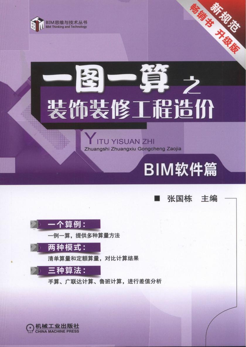 一图一算之装饰装修工程造价(BIM软件篇)