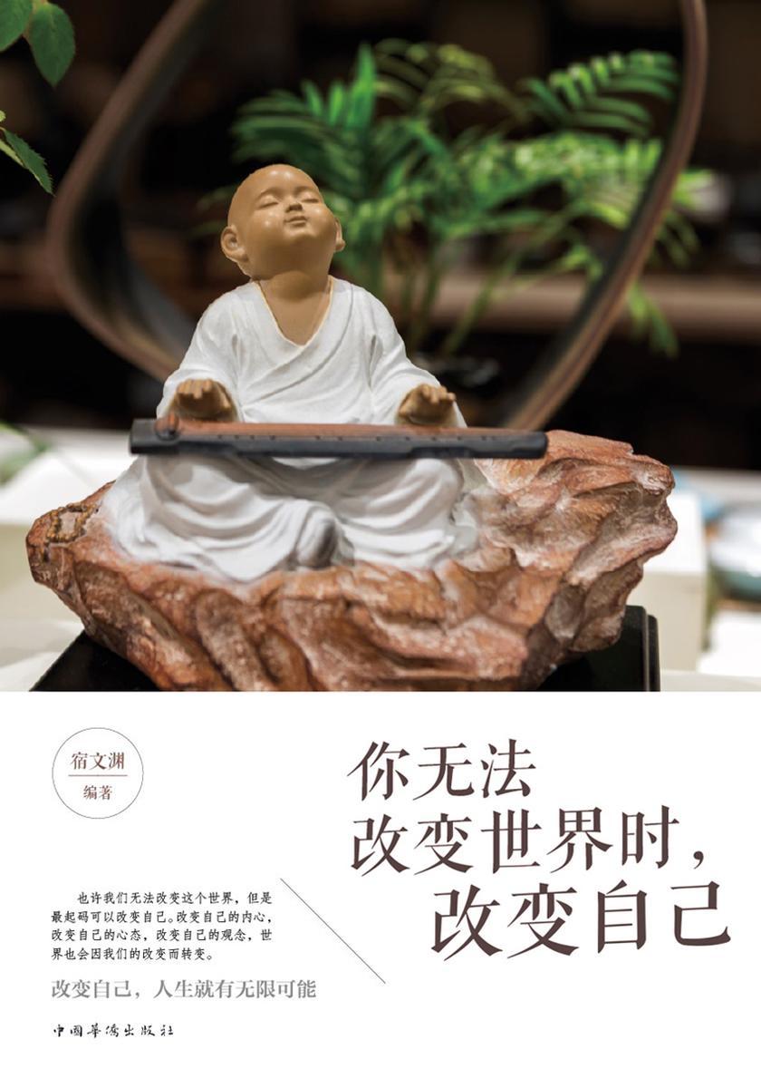 你无法改变世界时,改变自己