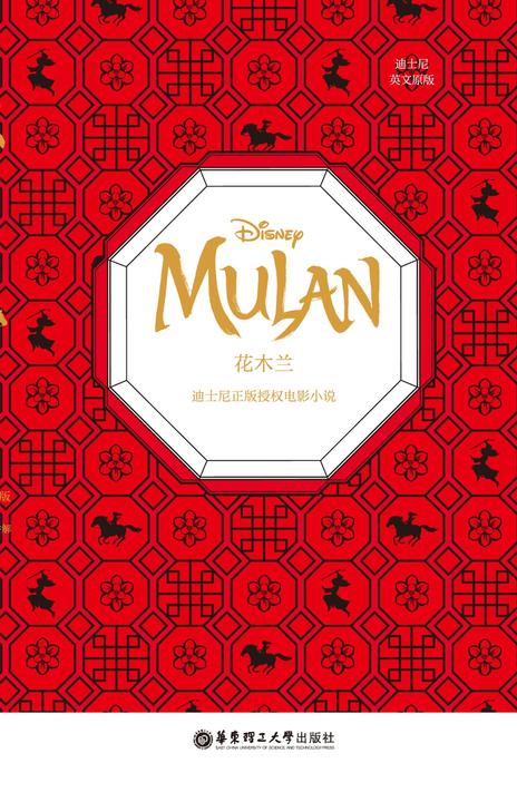 [迪士尼英文原版小说]花木兰 (刘亦菲、甄子丹领衔主演，巩俐、李连杰特别出演的真人版电影小说)