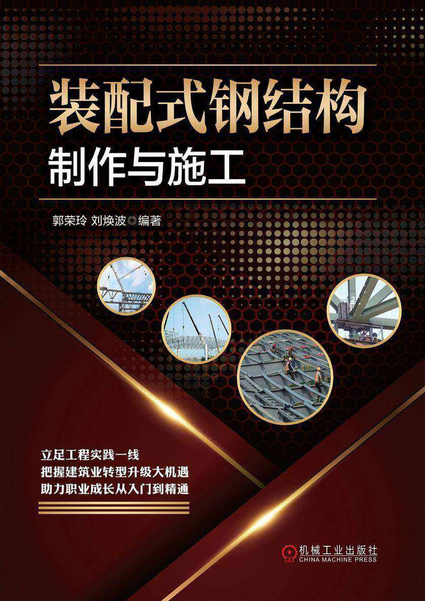 装配式钢结构制作与施工