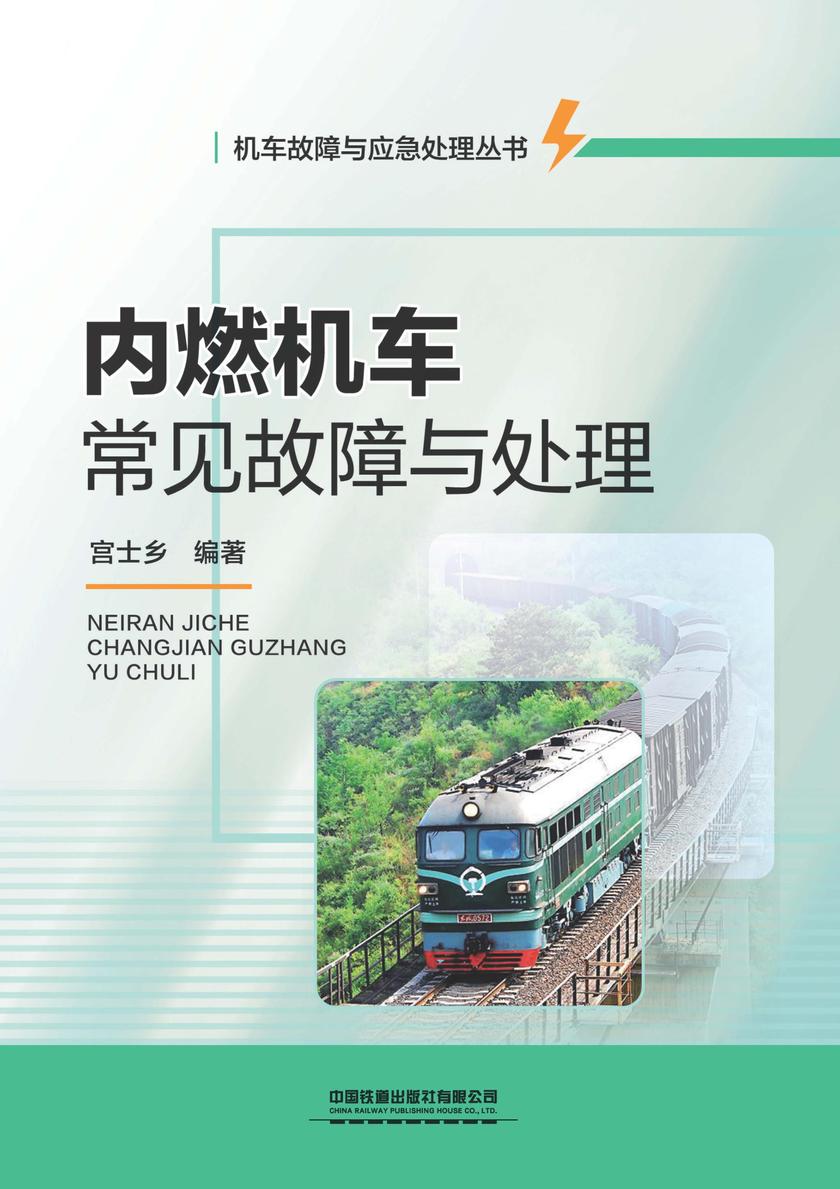 内燃机车常见故障处理
