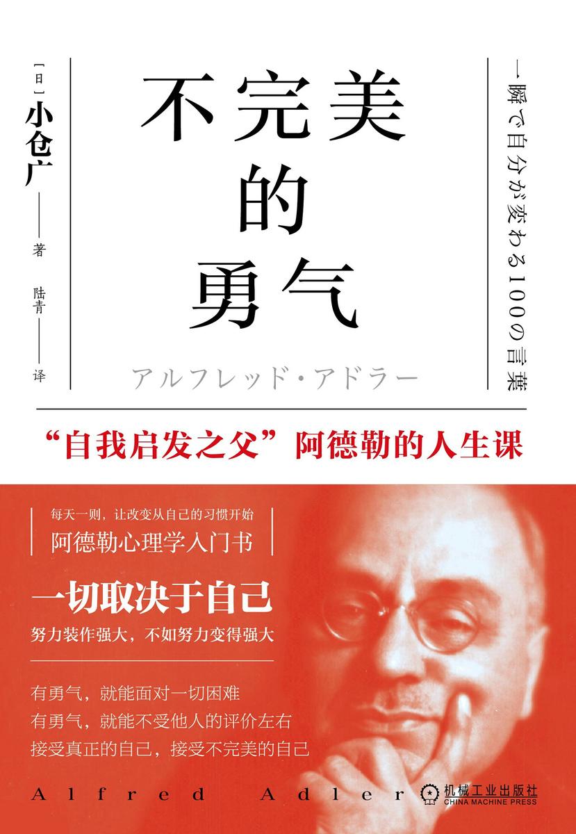 不完美的勇气:“自我启发之父”阿德勒的人生课