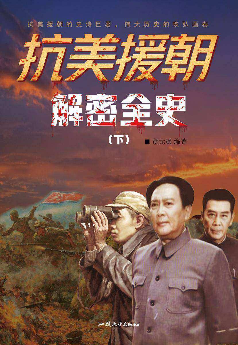 抗美援朝解密全史(下)