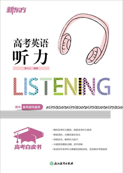 高考白皮书:高考英语听力(2027版)
