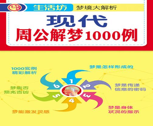现代周公解梦1000例