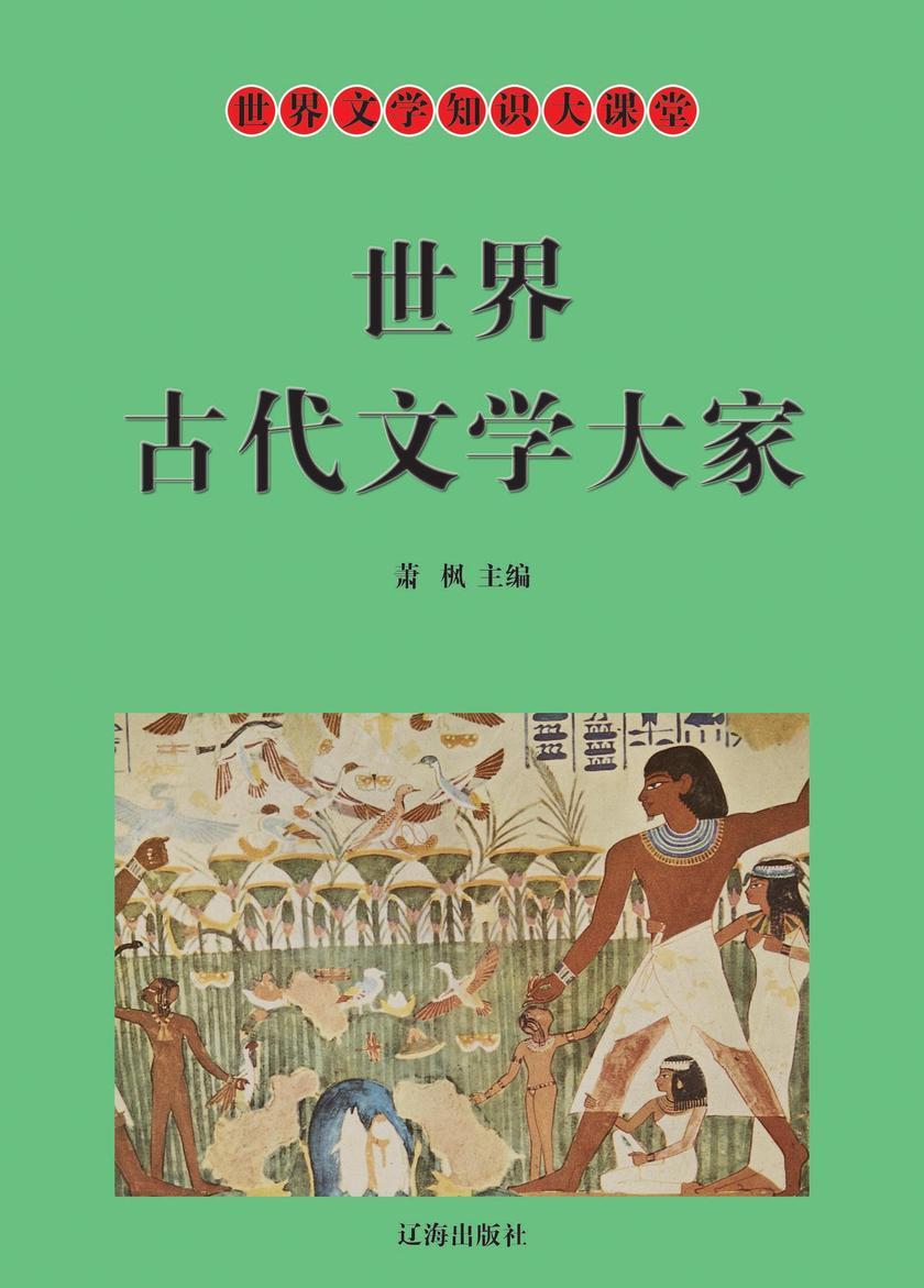 世界古代文学大家