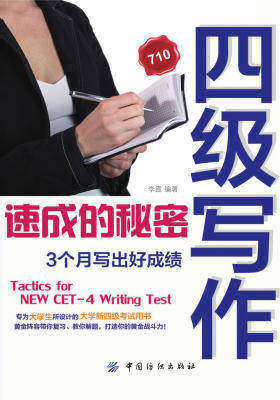 四级写作速成的秘密